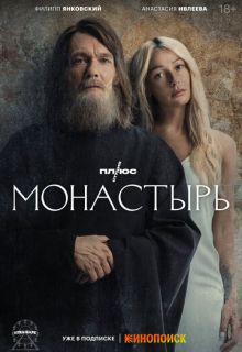 Монастырь (сериал 2022)