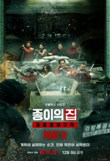 Бумажный дом: Корея (сериал 2022)