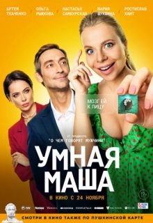 Умная Маша (фильм 2022)