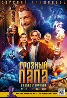 Грозный папа (фильм 2022)