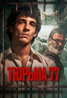 Тюрьма 77 (фильм 2022)