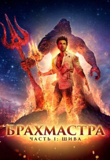 Брахмастра, часть 1: Шива (фильм 2022)