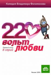 220 вольт любви (сериал 2010)
