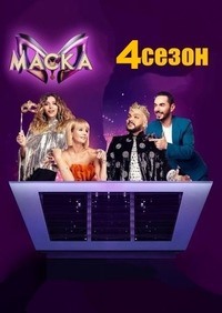 Маска (шоу 4 сезон)