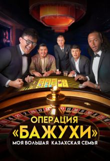 Моя большая казахская семья: Операция Бажухи (фильм 2023)