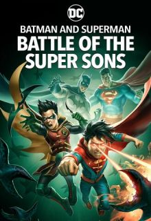 Бэтмен и Супермен: битва Суперсыновей (мультфильм 2022)