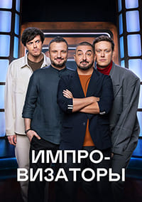 Импровизаторы (шоу 2 сезон)