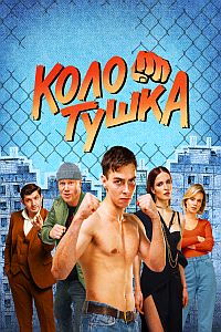 Колотушка (сериал 2023)