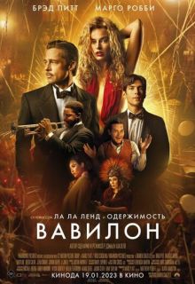 Вавилон (фильм 2022)