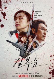 Убить Пок-сун (фильм 2023)