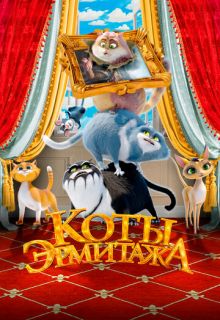Коты Эрмитажа (мультфильм 2023)