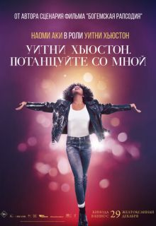 Уитни Хьюстон. Потанцуйте со мной (фильм 2022)