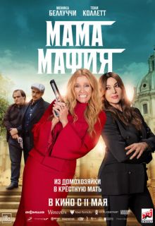 Мама мафия (фильм 2023) / Мафиозная мамаша