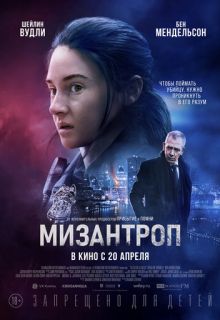 Мизантроп (фильм 2023)