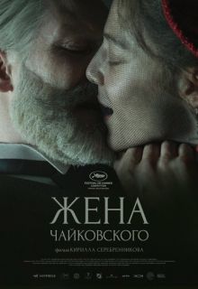 Жена Чайковского (фильм 2022)