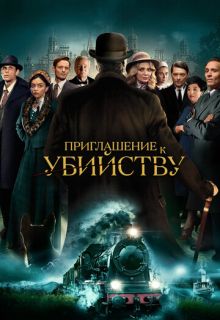 Приглашение к убийству (фильм 2023) / Приглашение на убийство