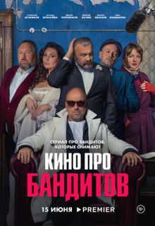 Кино про бандитов (сериал 2023)