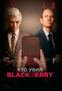 Кто убил BlackBerry (фильм 2023)