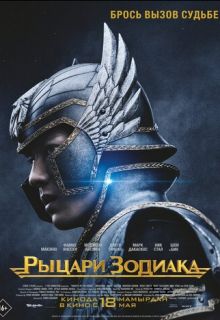 Рыцари Зодиака (фильм 2023)