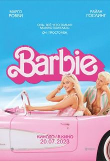 Барби (фильм 2023)