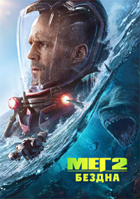 Мег 2: Бездна (фильм 2023)