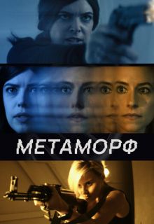 Метаморф (фильм 2023)
