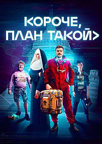 Короче, план такой (сериал 2023)