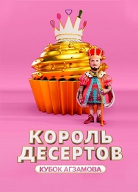 Король десертов (тв-шоу 2 сезон)
