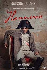 Наполеон (фильм 2023)
