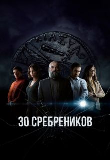 30 сребреников (сериал 2 сезон)