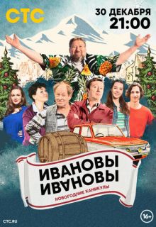 Ивановы-Ивановы. Новогодние каникулы (фильм 2023)