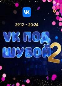 VK под шубой 2 (шоу 2024)