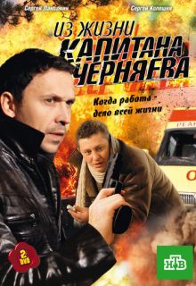 Из жизни капитана Черняева (сериал 2009)