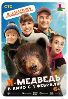Я - медведь (фильм 2024)