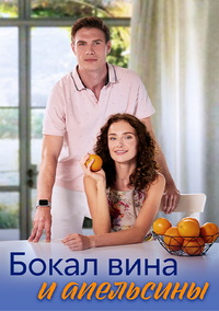 Бокал вина и апельсины (сериал 2024)