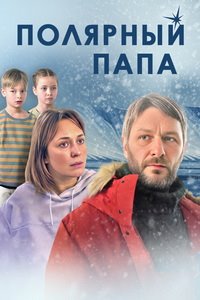 Полярный папа (сериал 2024)