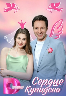 Сердце Купидона (сериал 2025)