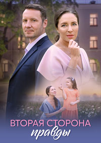 Вторая сторона правды (сериал 2025)