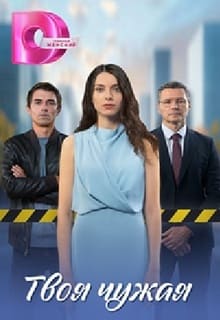 Твоя чужая (сериал 2025)