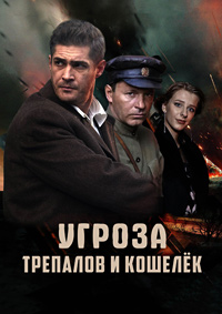 УГРОза: Трепалов и Кошелек (сериал 2025)