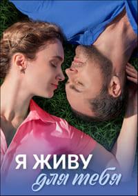 Я живу для тебя (сериал 2025)