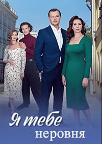 Я тебе неровня (сериал 2025)