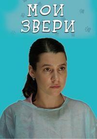 Мои звери (сериал 2025)