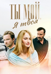 Ты мой, я твоя (сериал 2025)