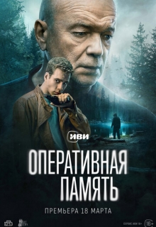 Оперативная память (сериал 2025)