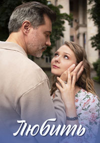 Любить (сериал 2025)