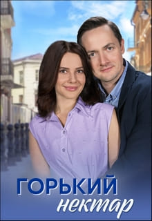 Горький нектар (сериал 2025)