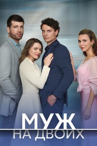 Муж на двоих (сериал 2025)