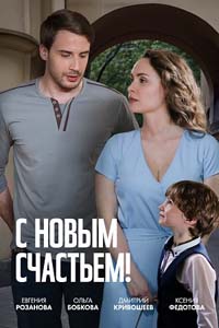 С новым счастьем! (сериал 2025)