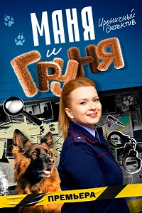 Маня и Груня (сериал 2025)